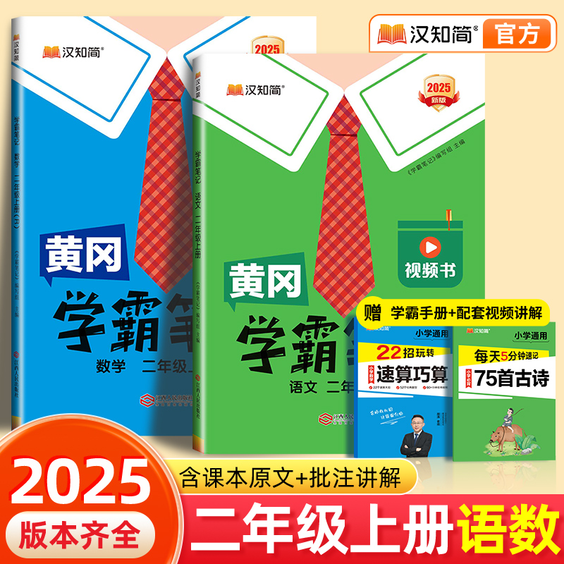 【秋季新版】汉知简2025黄冈学霸笔记二年级上册语文数学最新版课堂笔记老师推荐人教版青岛北师苏教预习教材全解人教版小学教辅书