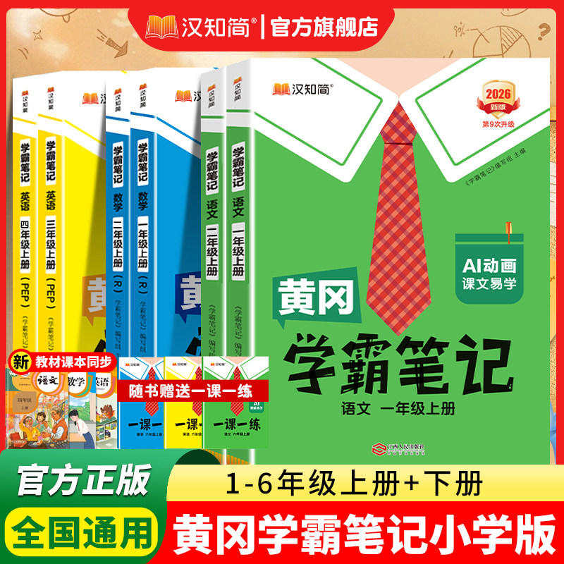【官方新版】汉知简2026下册新版黄冈学霸笔记小学课堂笔记语文上册一二三四五六年级数学英语人教版复习预习同步课本教材全解
