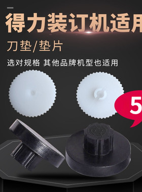 得力装订机导电保护刀头垫片