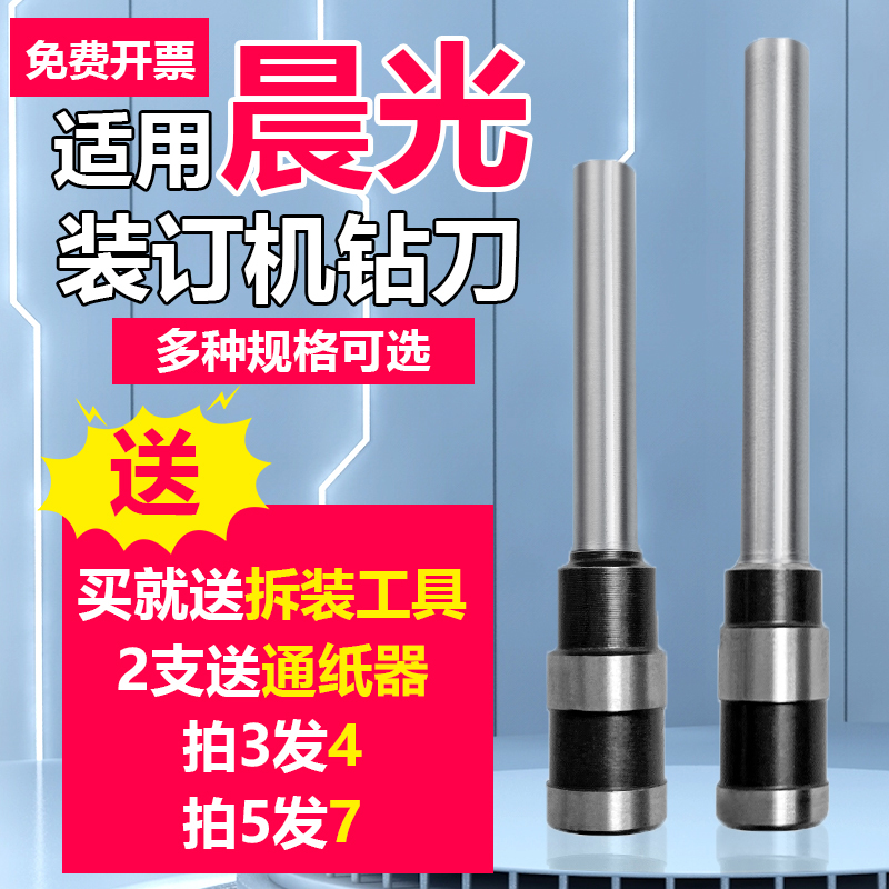晨光装订机打孔钻头AEQ96712/96713/AEQN8902/8940/96714/96774/9