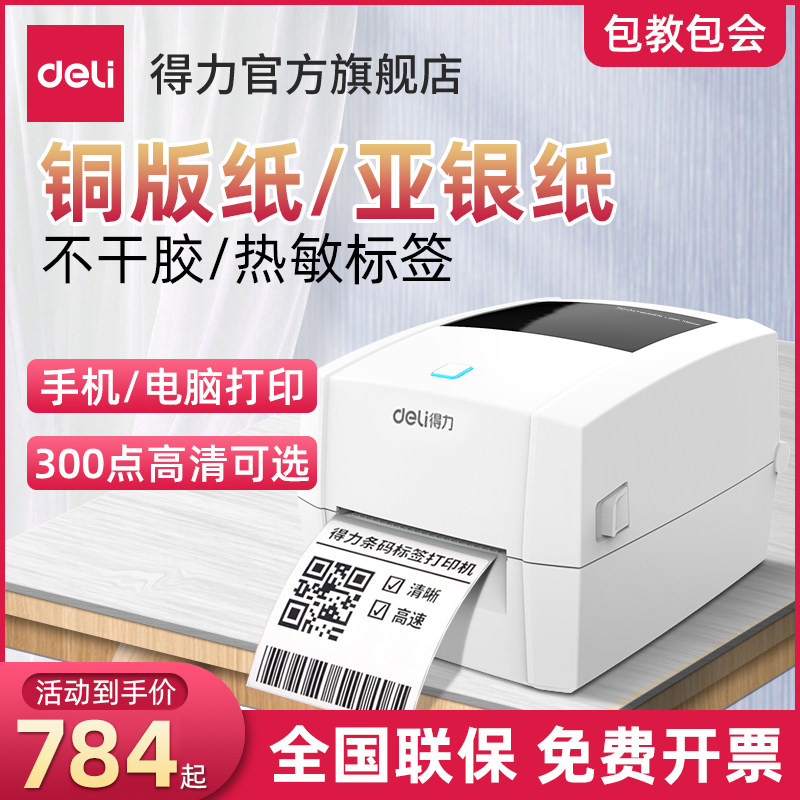 得力888t 820t 825ts 999t 888tw蓝牙标签打印机热敏热转印条码条形码