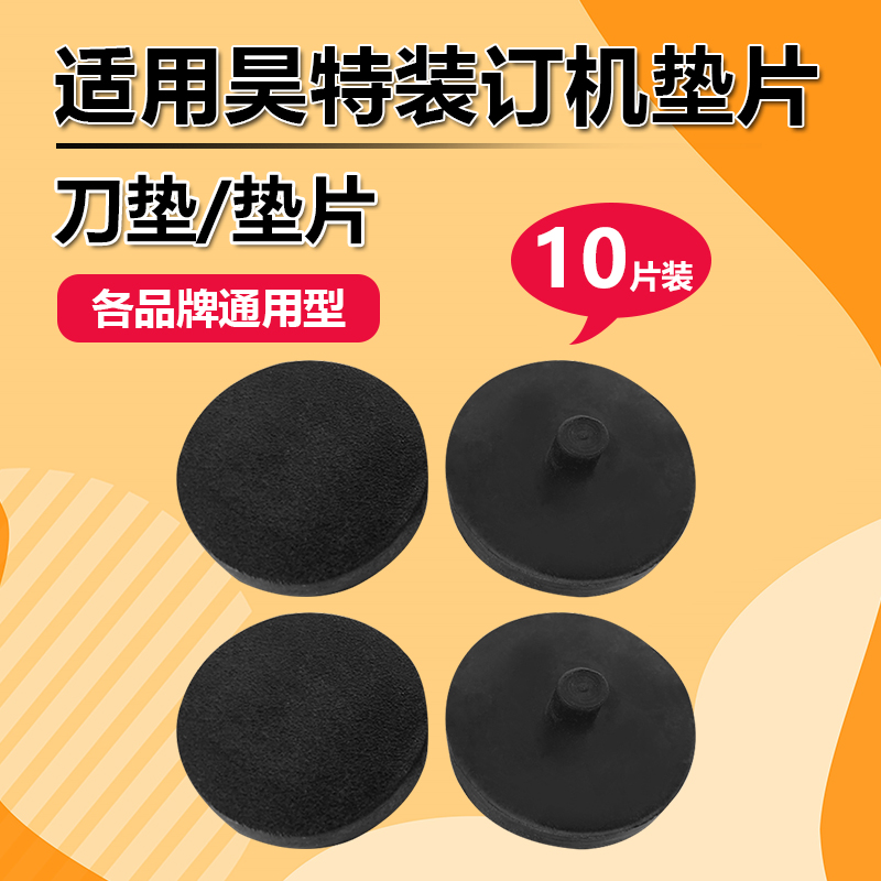 昊特财务凭证装订机HT-502B/HT-502BS垫片刀垫黑色橡胶垫财务热熔