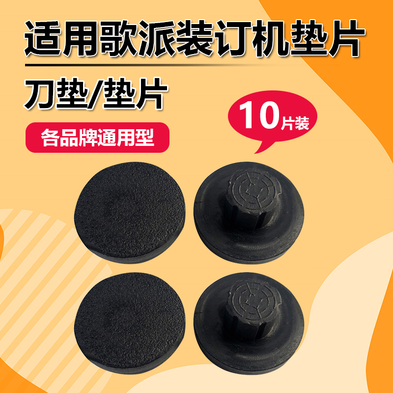 歌派GP-50G/GP-50P/GP-60E/GP-70E凭证装订机垫片刀垫橡胶垫财务