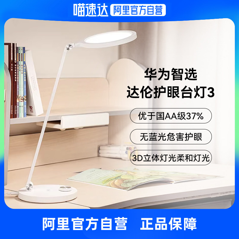 【阿里官方自营】华为智选 达伦护眼台灯3 智能灯光国AA级防蓝光台灯智能办公学习立体灯儿童大学生床头灯使用感如何?