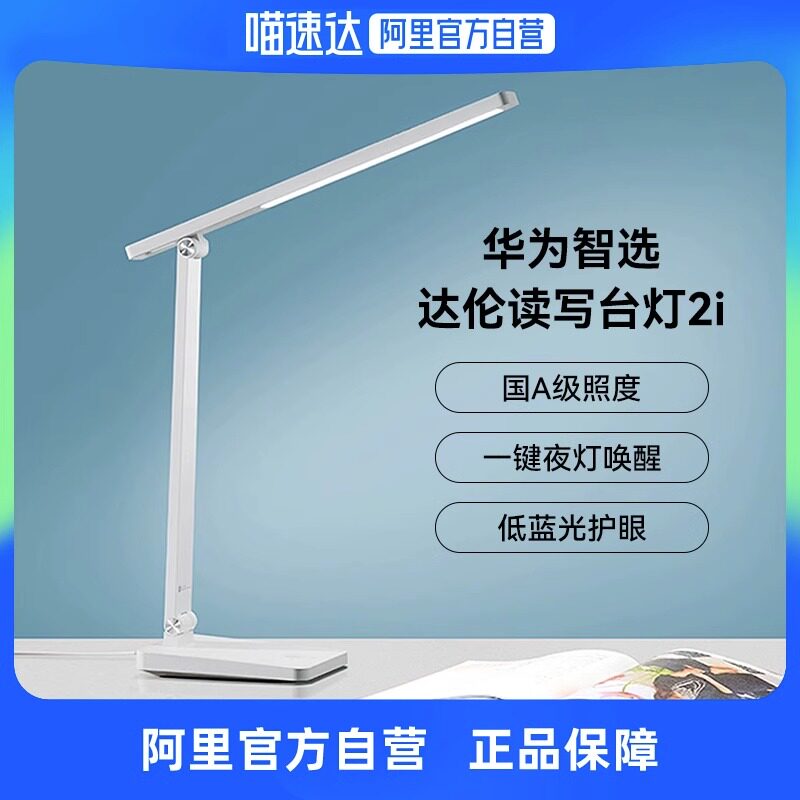 【阿里官方自营】华为智选达伦读写台灯2i 智能led护眼灯卧室宿舍学生学习台灯儿童护眼无蓝光智能台灯国A级属于什么档次？