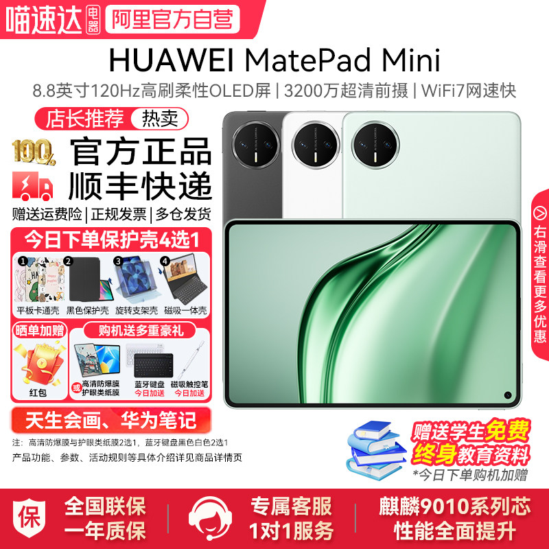 HUAWEI/��Ϊ MatePad Mini 8.8Ӣ�� ƽ����� ��ʯ�� �ö���׼�� 12+256GB 2540.65Ԫ(������)