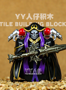 骨王安兹乌尔恭Overlord不死者之王异世界动漫拼装积木人仔玩具男