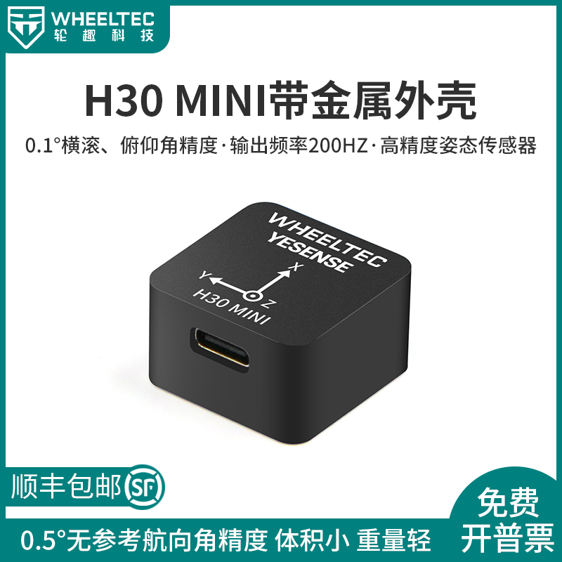 H30 MINI惯导模块ROS机器人九轴姿态传感器MEMS磁力计