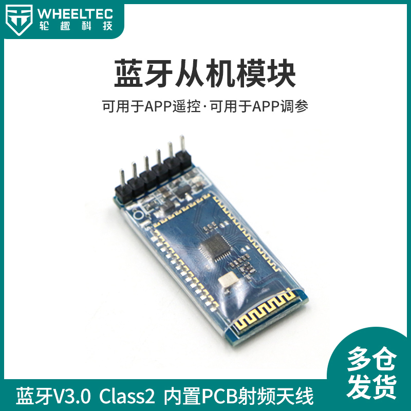 wheeltec 无线蓝牙串口透传模块 bt04从机模块手机通信串口通讯