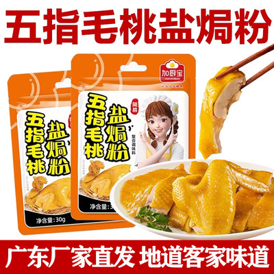 正宗广东客家五指毛桃盐焗粉腌料