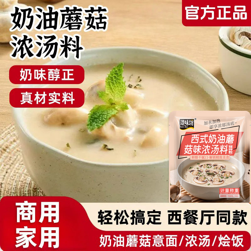 奶油蘑菇汤西式风味浓汤料速食汤调料芝士味浓奶油意西面餐厅同款