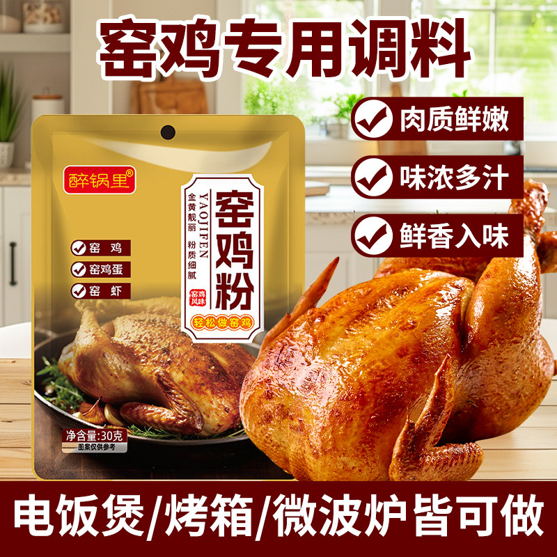 醉锅里窑鸡粉正宗客家粤菜烧鸡烤鸡配料窑鸡腌料叫花鸡风味家用料