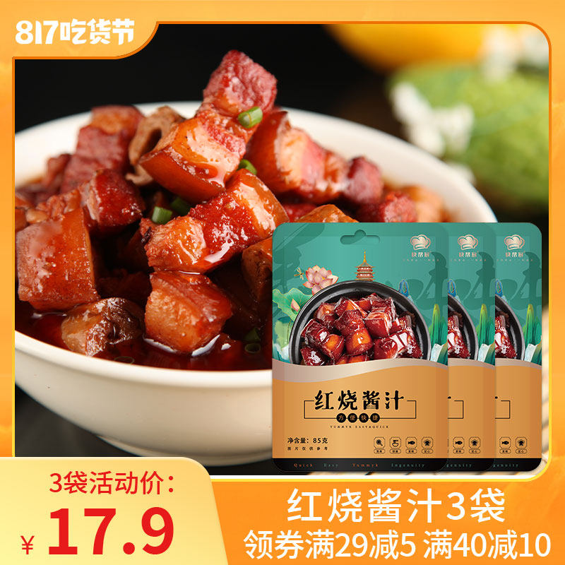 快帮厨红烧酱汁85g正宗红烧料汁料包红烧肉排骨鱼牛腩家用袋