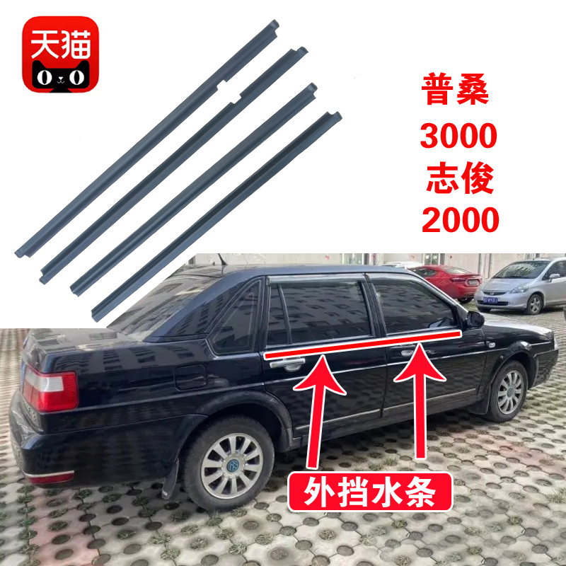 普桑3000玻璃外压条防水条