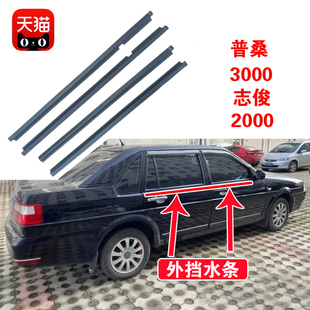 适配大众普桑3000志俊2000超人车窗玻璃外挡水条前门后门外压条
