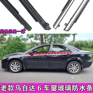 适配老款 窗户切水密封胶条亮条件 马自达6车窗玻璃外压条马六原装