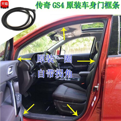 传奇gs4车门密封条防水不易老化