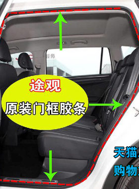 适配大众途观原装车门框密封胶条途观防水条前后门后备箱皮条正品
