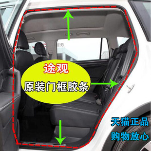 适配大众途观原装 车门框密封胶条途观防水条前后门后备箱皮条正品
