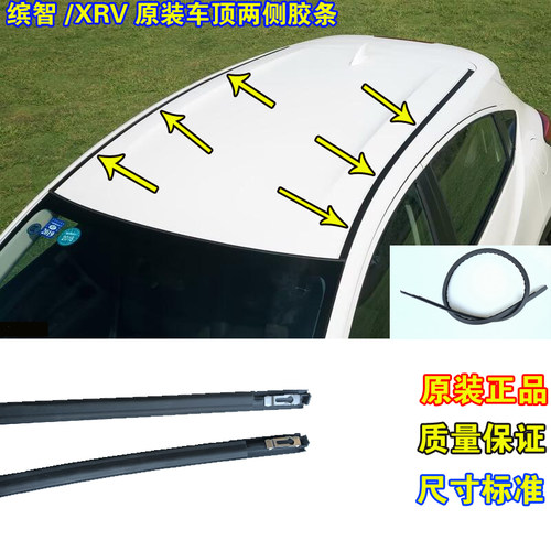 适配本田缤智车顶流水条XRV车顶流水密封条大顶防水条顶棚装饰条