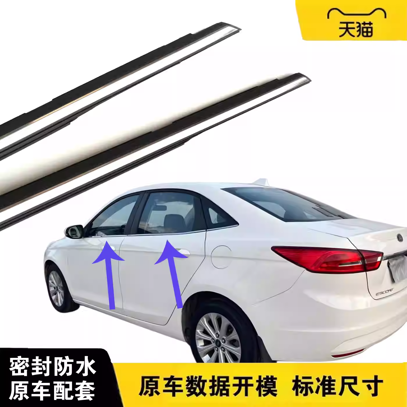 福睿斯蒙迪欧车窗外压条防水胶条