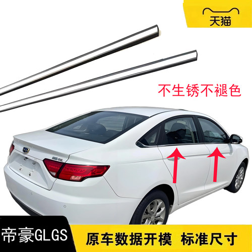 原装帝豪GLGS车窗玻璃外压条
