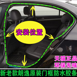 适配新老款大众朗逸车身门框原装防水密封条前后门全车门边条正品