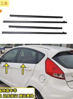 适配嘉年华fiesta车窗外压条车门玻璃外挡水密封胶条原装外防水条