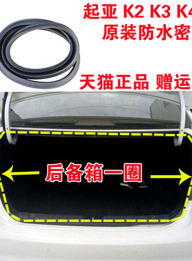 适配起亚K2K3K4K5后备箱防水密封条行李箱胶条后尾门胶条原装配件