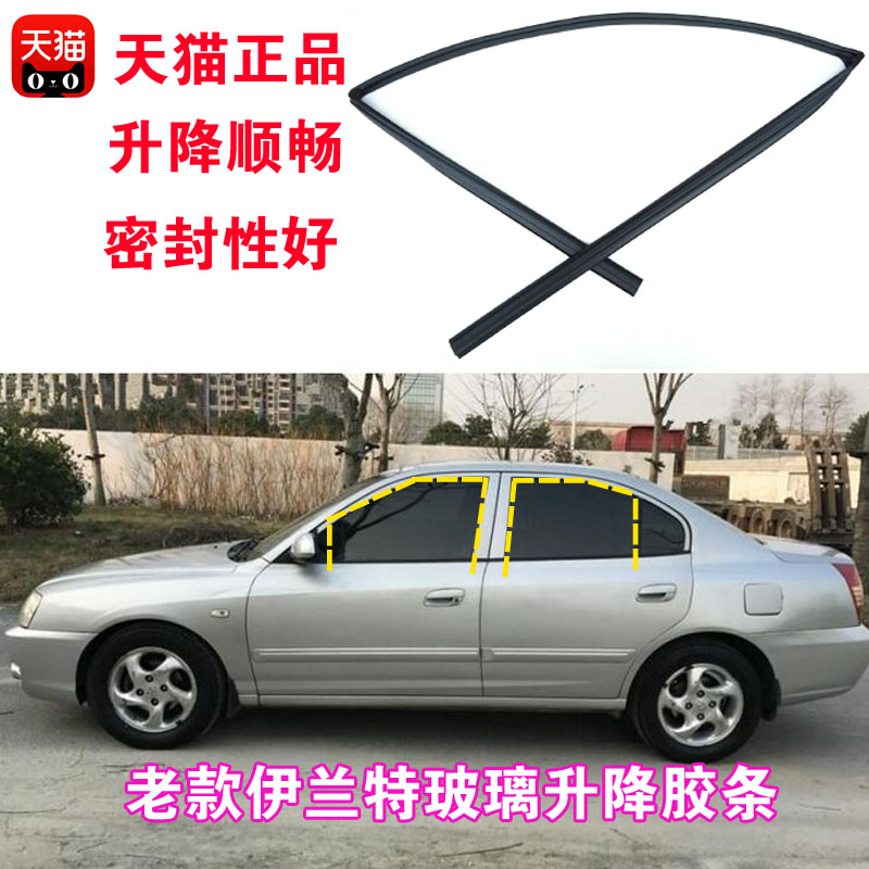 适配老款现代伊兰特车窗玻璃升降密封条车门滑槽窗户导轨胶条原装