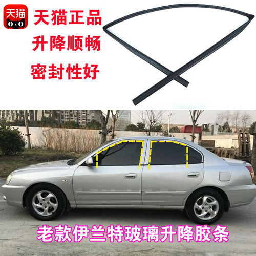 伊兰特车窗密封条升降密封胶条