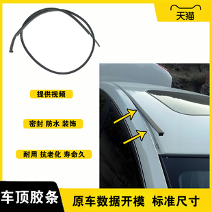 适配日产新蓝鸟天籁智享奕泽车顶胶条原装 顶棚防水密封条两侧压条