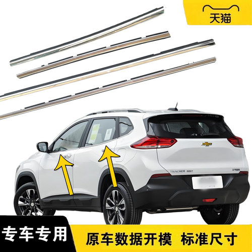 创酷科帕奇迈锐宝车窗外压条防水