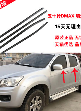 适配五十铃皮卡瑞迈DMAX 铃拓车窗外压条车门玻璃防水密封条原装