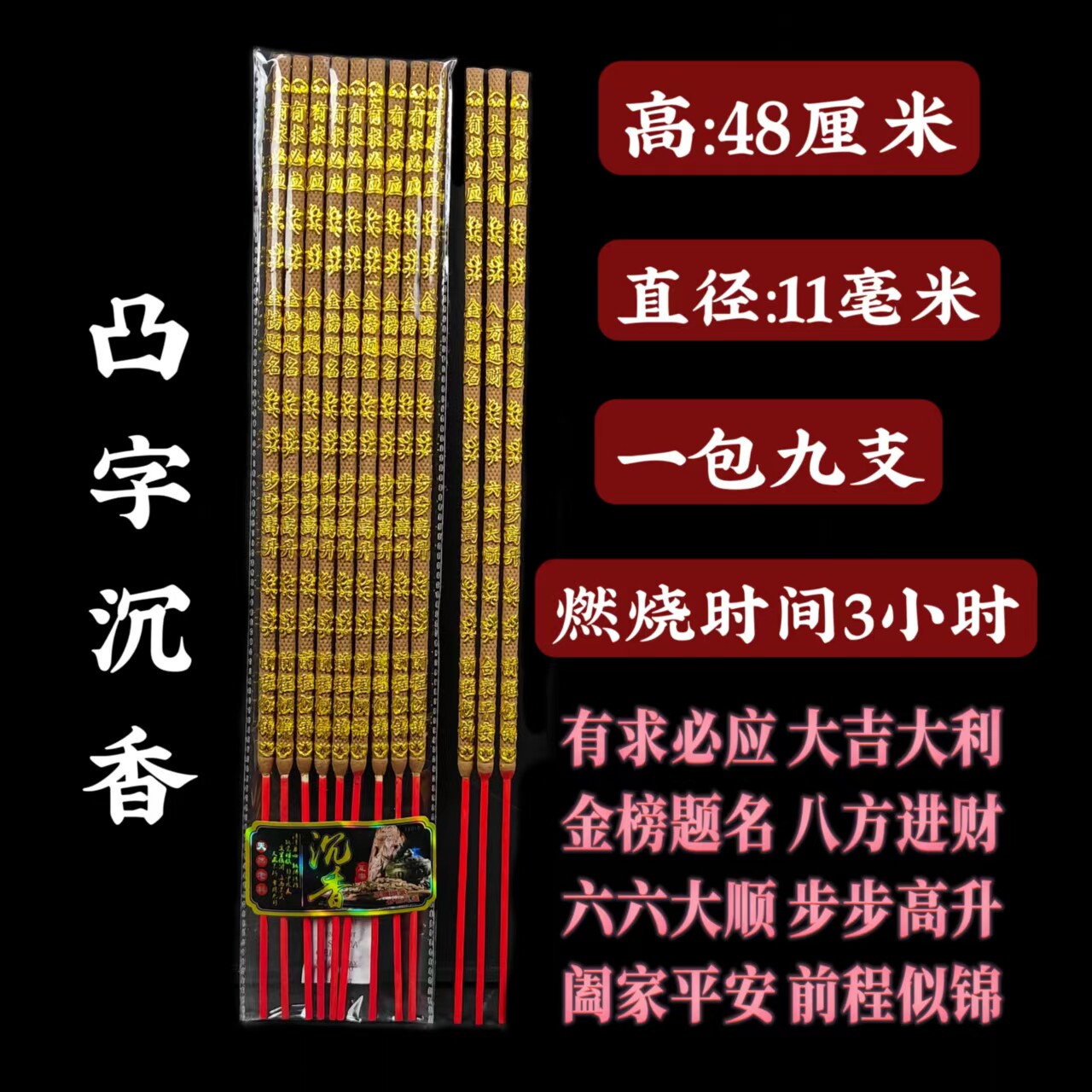 檀沉小时香凸字贡香礼佛竹签香