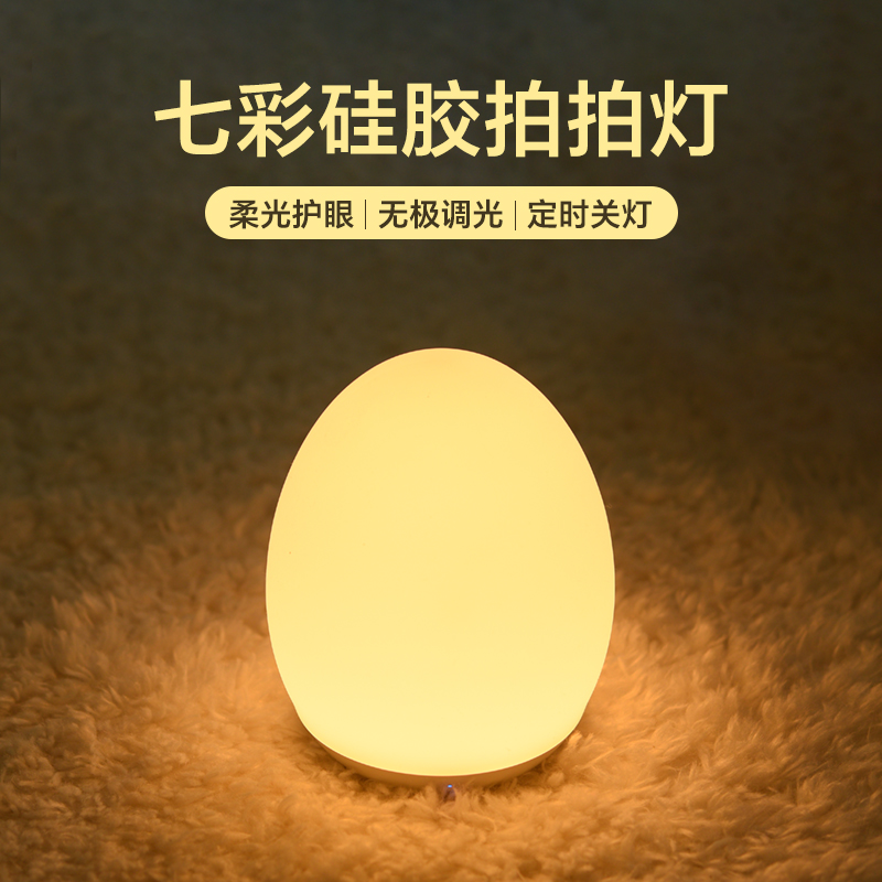 蛋形硅胶小夜灯卧室床头睡眠白色台灯宝宝婴儿喂奶护眼儿童拍拍灯