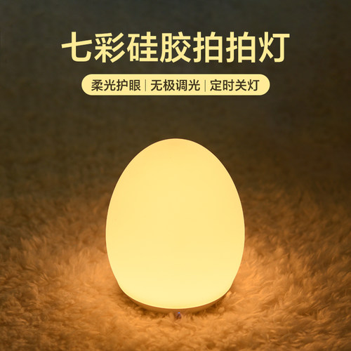 蛋形硅胶小夜灯卧室睡眠拍拍灯