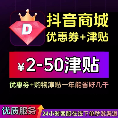 抖音商城优惠券抖音直播间大额购物卷抖音橱窗商品券无门槛津贴