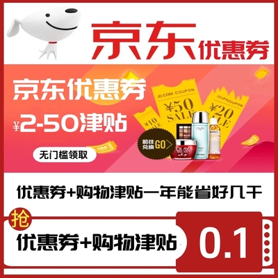 京东商城购物优惠券京东自营大额无门槛券PLUS叠加券全品类通用券