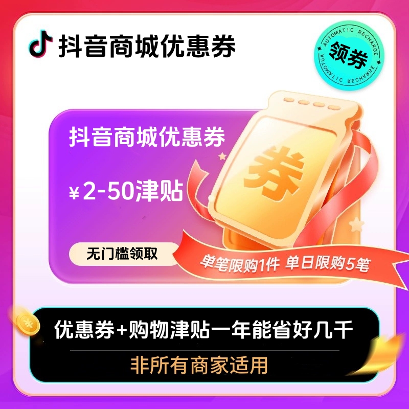 抖音优惠券抖音商城无门槛团购券抖音直播间券抖音橱窗商品大额券