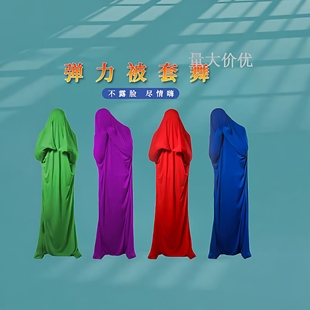 年会被套舞不露脸被子舞社恐弹力搞笑舞蹈服创意床单团队演出服装