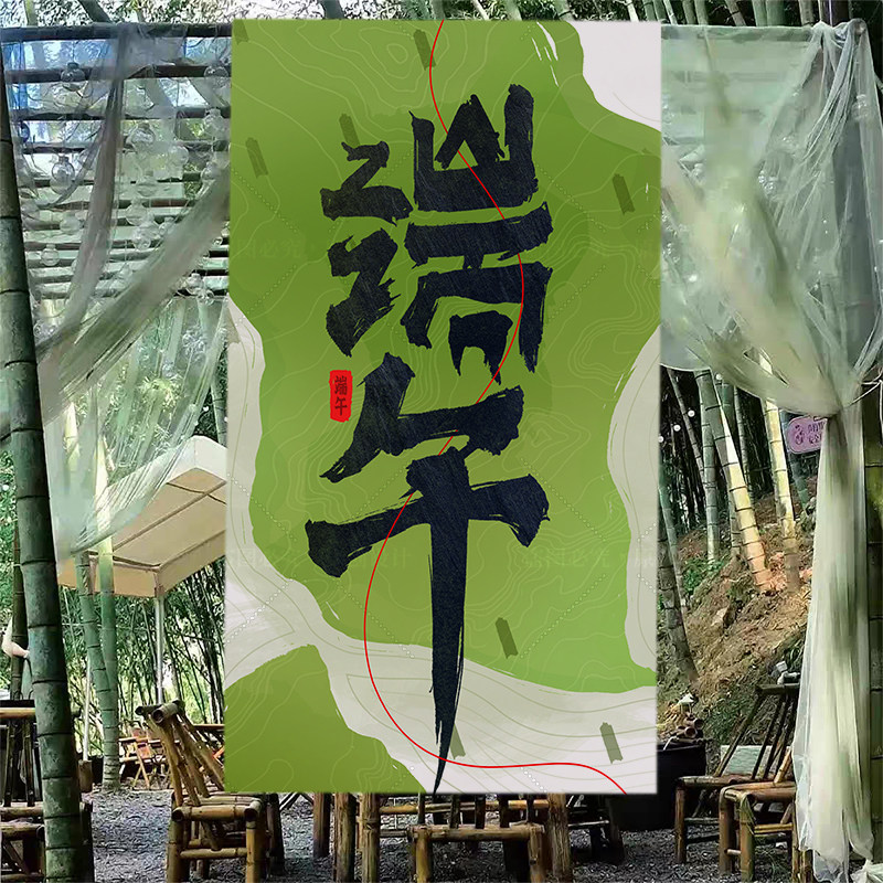 端午节挂布店铺背景布