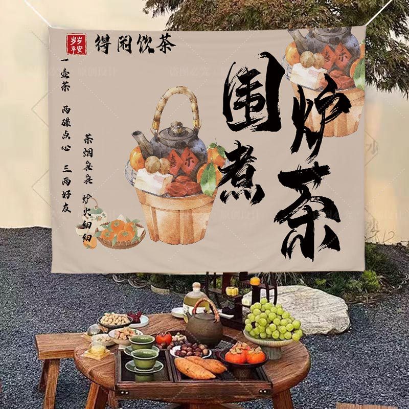 中式围炉煮茶户外茶室背景挂布