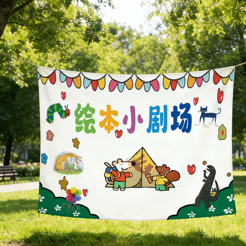 读书会阅读节幼儿园氛围背景挂布