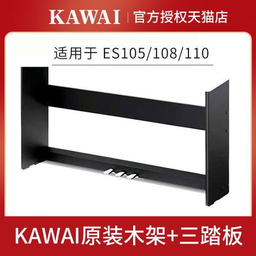 KAWAI卡瓦es110电钢琴原装木架