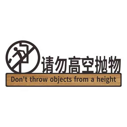 阳台围栏扶梯严禁止攀爬后果自负标识牌请勿高空抛物警示牌禁止倚