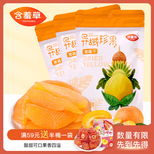 含羞草异域珍果黄桃干100g果干蜜饯水蜜桃子肉零食果脯休闲