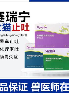 辉瑞赛瑞宁止吐宁片宠物晕车药狗猫防晕车药化疗肠胃炎呕吐吐黄水
