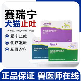 辉瑞赛瑞宁止吐宁片宠物晕车药狗猫防晕车药化疗肠胃炎呕吐吐黄水