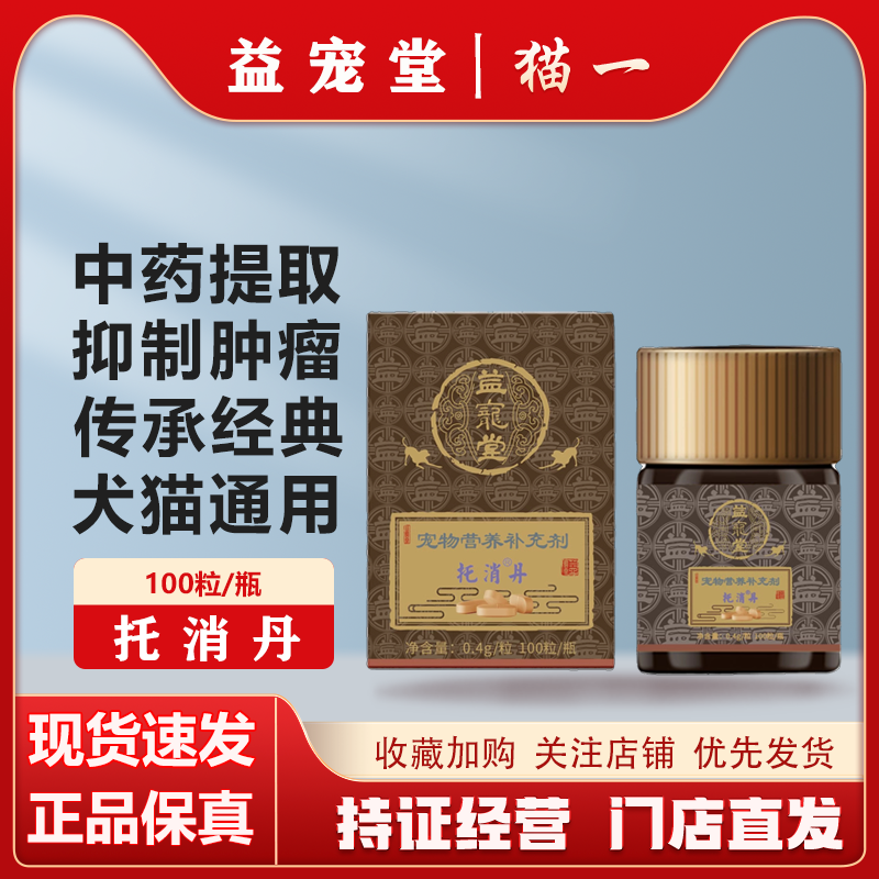 益宠堂托消丹宠物癌肿药猫狗乳腺瘤菜花淋巴脂肪消坚化瘤丹癌肿平,宠物/宠物食品及用品,猫狗通用营养膏,淘宝优惠券,粉丝福利购,淘宝优惠卷